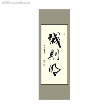 誠則明書法
