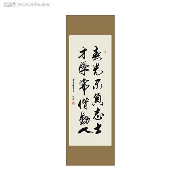 春光不負志士 才學常偕勤人書法