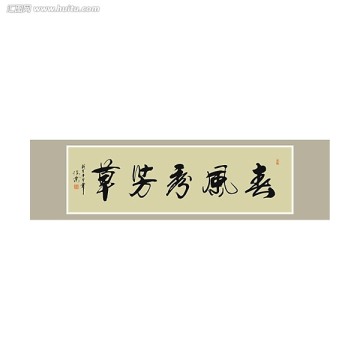 春風(fēng)秀芳草書法