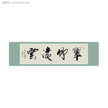 翠竹凌云書法