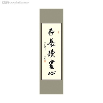 存養(yǎng)讀書心書法