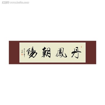 丹鳳朝陽書法