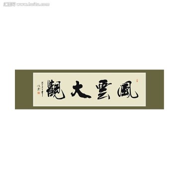 風(fēng)云大觀書法