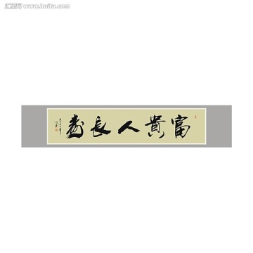 富貴人長壽書法