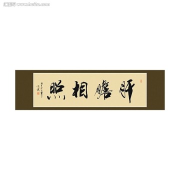 肝膽相照書法