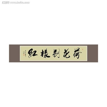 荷花別樣紅書法