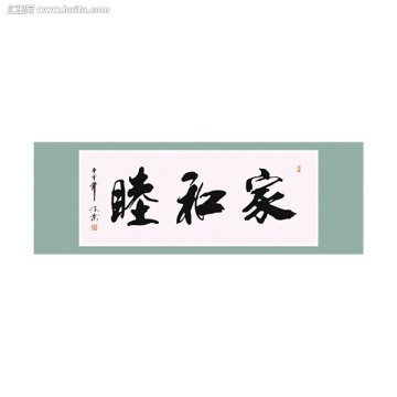 家和睦書法