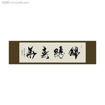 錦繡春華書(shū)法