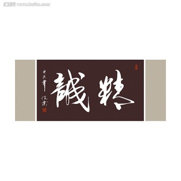 精誠(chéng)書法
