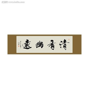 清香幽遠(yuǎn)書(shū)法