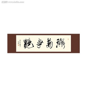 秋菊爭(zhēng)艷書(shū)法