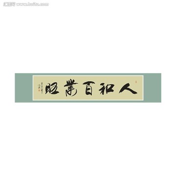 人和百業(yè)旺書法