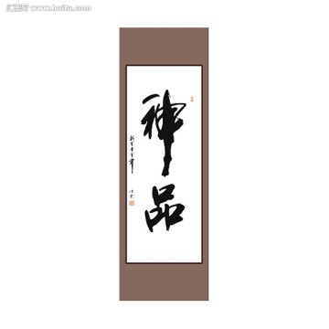 神品書法