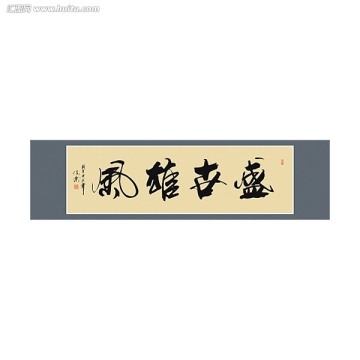 盛世雄風(fēng)書法