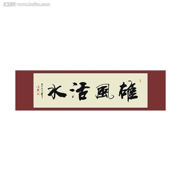 雄風活水書法