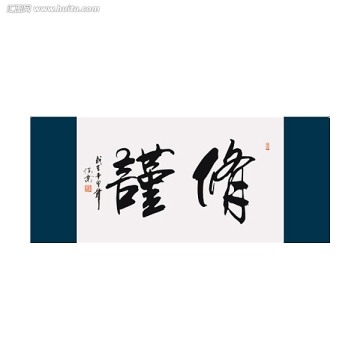 修謹書法