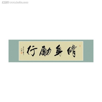 修身勵(lì)行書法
