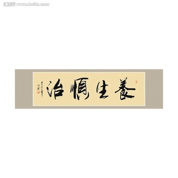 養(yǎng)生順治書法