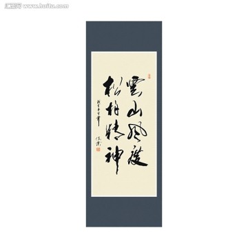 云山風(fēng)度 松柏精神書法