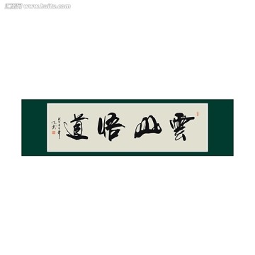 云山悟道書法