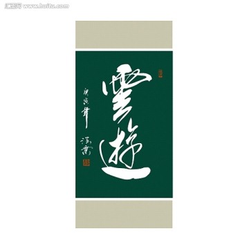 云游書法