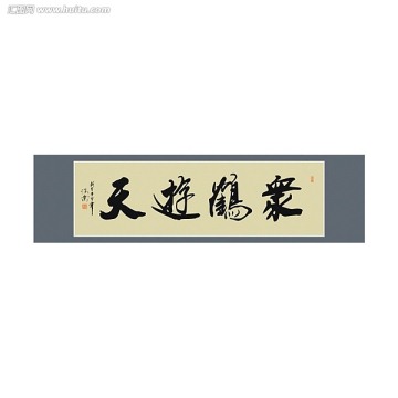 眾鶴游天書法