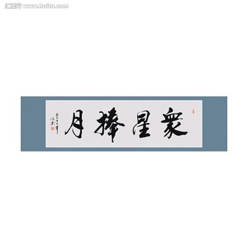 眾星捧月書(shū)法