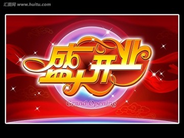 盛大開業(yè)
