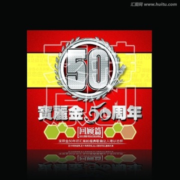 宝丽金50周年 回顾篇