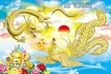 龍鳳圖  年畫  龍飛鳳舞