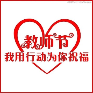 教師節(jié) 字體設(shè)計(jì)