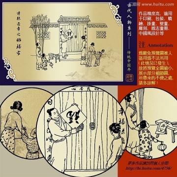 古代人物過(guò)年之貼福字