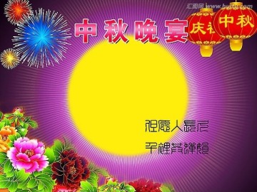 中秋幻燈片背景