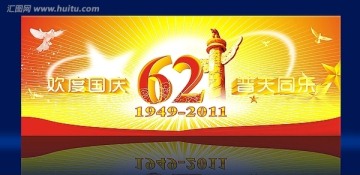 普天同慶62周年