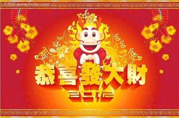 恭喜發(fā)大財(cái)