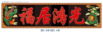 福居鴻光