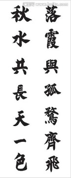 書法對聯(lián) 落霞