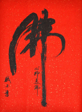 佛