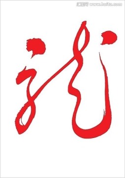 龍字書法