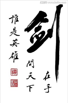 劍字書法