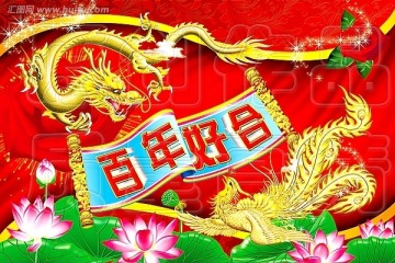 龍鳳圖 百年好合 龍鳳程祥 年畫