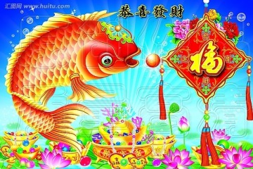 喜庆图片 恭喜发财 鱼 鲤鱼