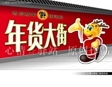 年貨大街
