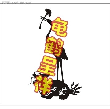 龜鶴呈祥