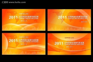 會(huì)議背景板