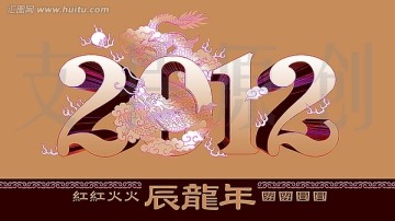 2012數(shù)字龍結(jié)合