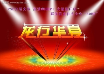 龍行華夏