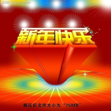 新年快樂 春節(jié) 元旦