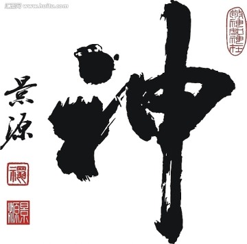 神字書法
