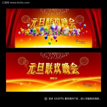 元旦晚會